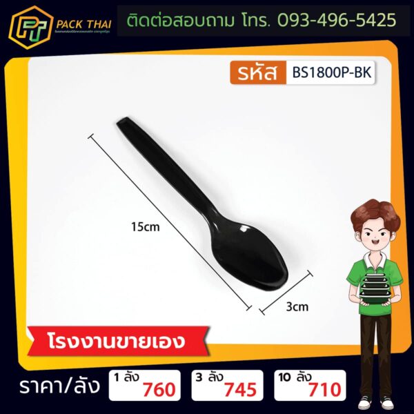 Pช้อนดำ